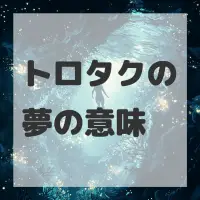 トロタクの夢のサムネイル画像