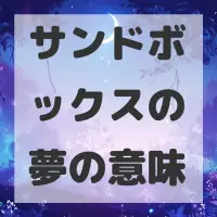 サンドボックスの夢のサムネイル