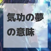 気功の夢のサムネイル画像