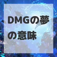 DMGの夢のサムネイル