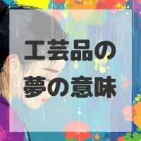 工芸品の夢のサムネイル画像