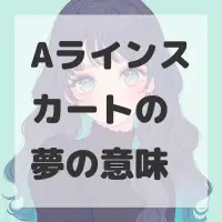 Aラインスカートの夢のサムネイル
