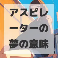 アスピレーターの夢のサムネイル画像