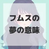 フムスの夢のサムネイル