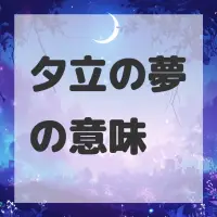 夕立の夢のサムネイル画像