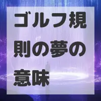 ゴルフ規則の夢のサムネイル画像