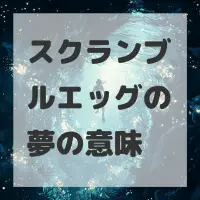 スクランブルエッグの夢のサムネイル画像