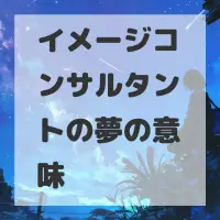 イメージコンサルタントの夢のサムネイル画像