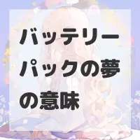 バッテリーパックの夢のサムネイル画像