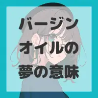バージンオイルの夢のサムネイル画像