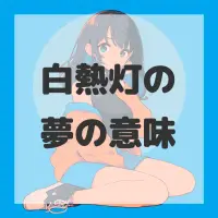 白熱灯の夢のサムネイル画像