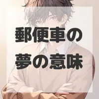 郵便車の夢のサムネイル