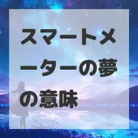 スマートメーターの夢のサムネイル画像