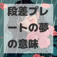 段差プレートの夢のサムネイル