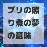 ブリの照り煮の夢のサムネイル