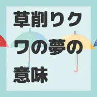 草削りクワの夢のサムネイル画像