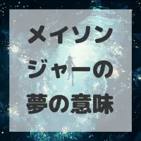 メイソンジャーの夢のサムネイル画像