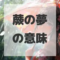 蕨の夢のサムネイル画像