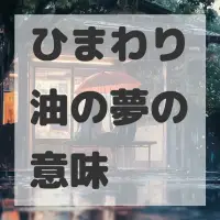 ひまわり油の夢のサムネイル