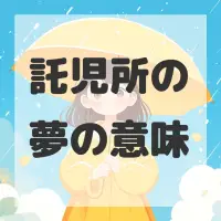 託児所の夢のサムネイル