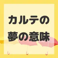 カルテの夢のサムネイル画像