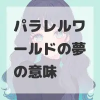 パラレルワールドの夢のサムネイル画像