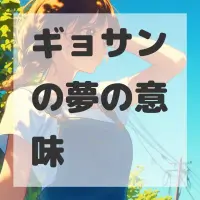 ギョサンの夢のサムネイル