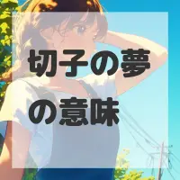切子の夢のサムネイル画像