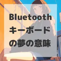 Bluetoothキーボードの夢のサムネイル