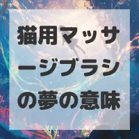 猫用マッサージブラシの夢のサムネイル画像