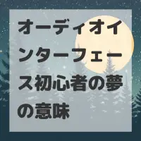オーディオインターフェース初心者の夢のサムネイル
