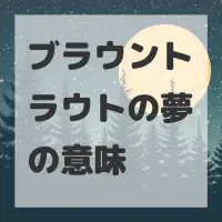 ブラウントラウトの夢のサムネイル画像