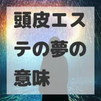 頭皮エステの夢のサムネイル