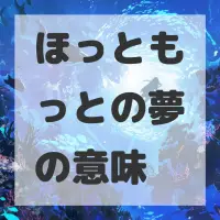 ほっともっとの夢のサムネイル