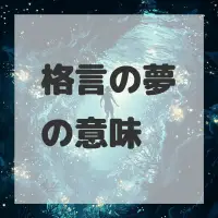 格言の夢のサムネイル画像