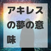 アキレスの夢のサムネイル