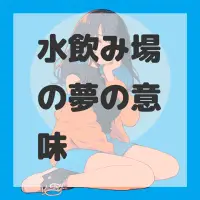 水飲み場の夢のサムネイル画像