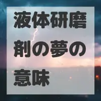 液体研磨剤の夢のサムネイル