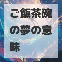 ご飯茶碗の夢のサムネイル画像