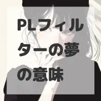 PLフィルターの夢のサムネイル