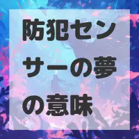 防犯センサーの夢のサムネイル画像