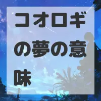 コオロギの夢のサムネイル