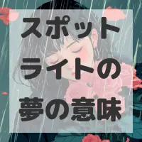 スポットライトの夢のサムネイル画像