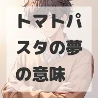 トマトパスタの夢のサムネイル画像