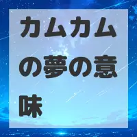 カムカムの夢のサムネイル