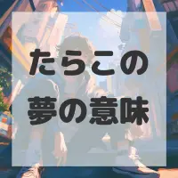 たらこの夢のサムネイル
