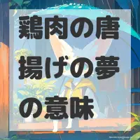 鶏肉の唐揚げの夢のサムネイル