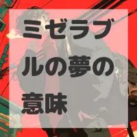 ミゼラブルの夢のサムネイル画像