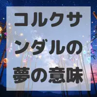 コルクサンダルの夢のサムネイル