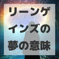 リーンゲインズの夢のサムネイル画像